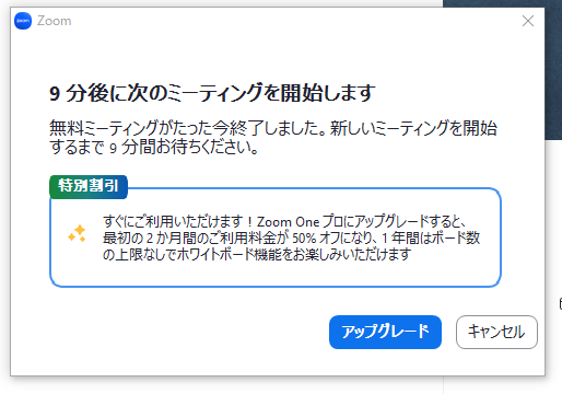 zoom再接続で9分後に開始