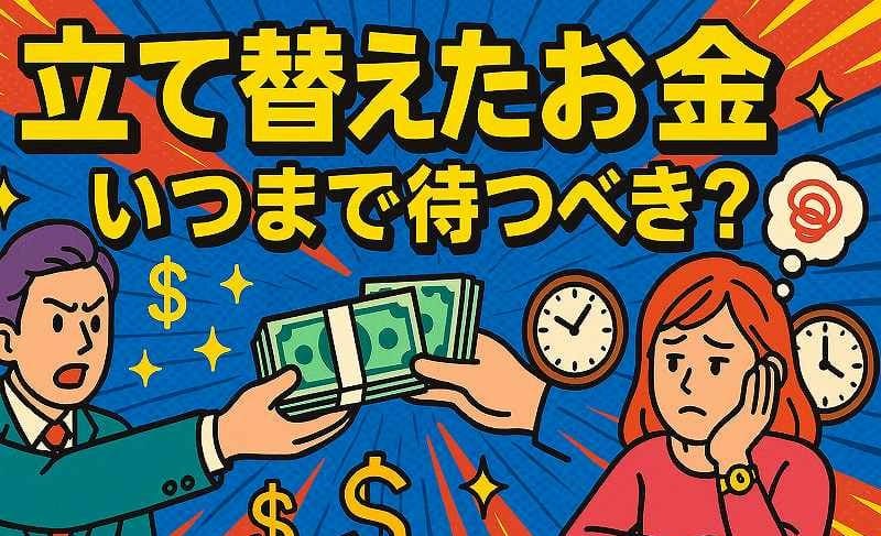 立て替えてお金