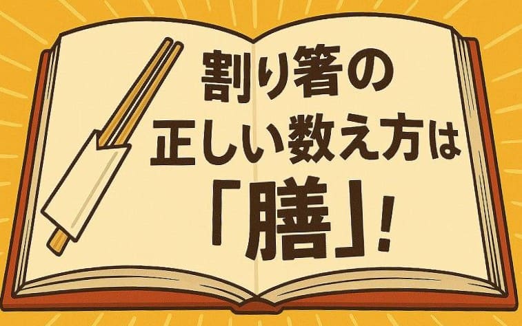 割り箸の数え方