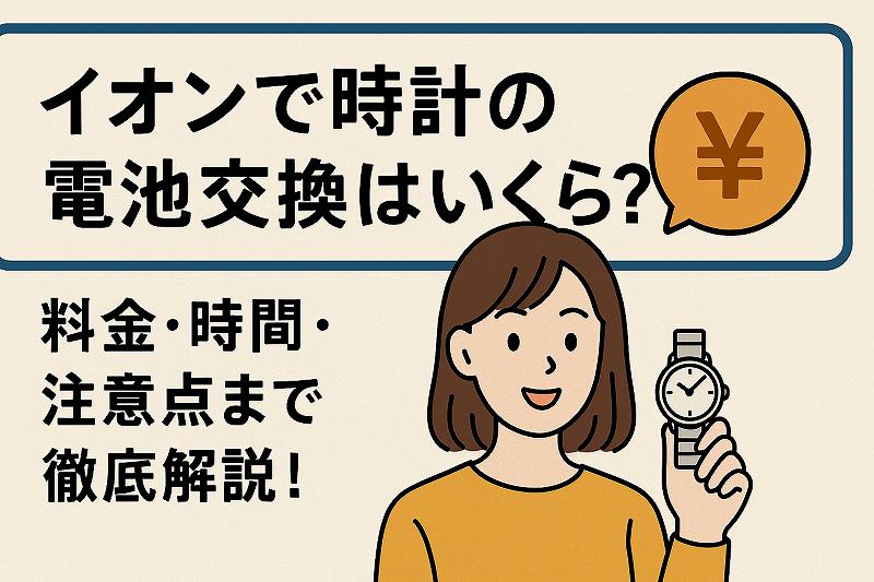 イオンで時計の電池交換はいくら