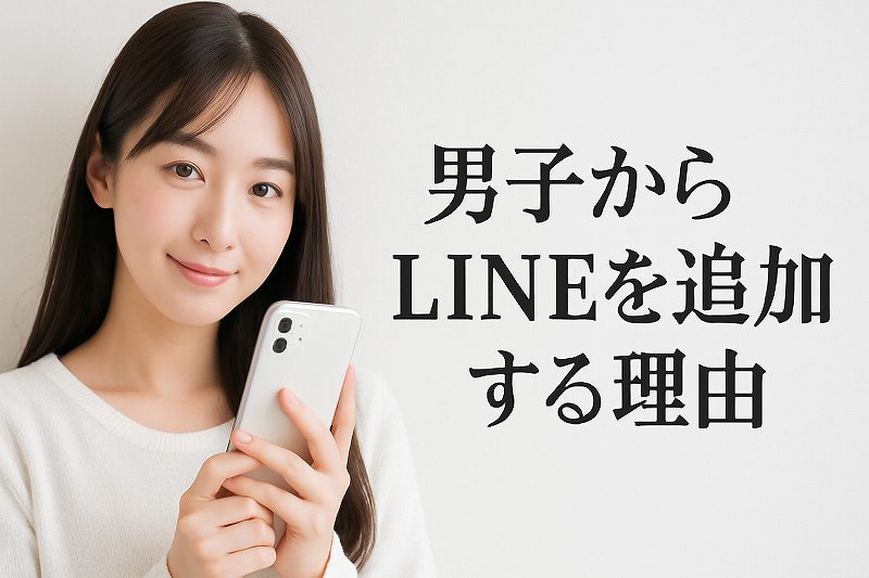 男子からLINEを追加