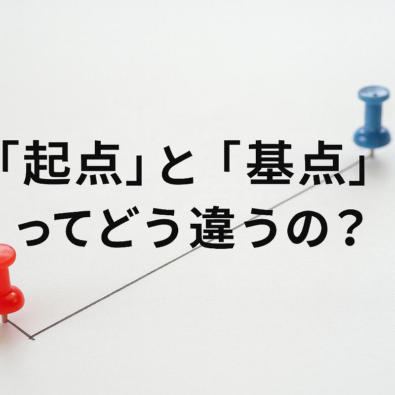 起点と基点の違いは