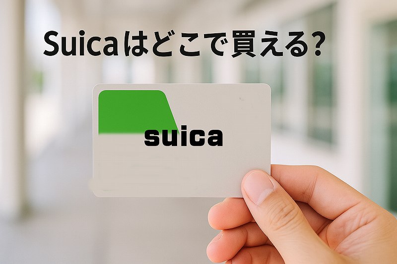 suicaどこで買える