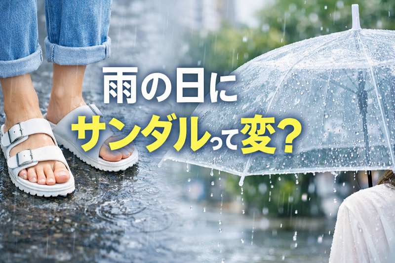 雨の日のサンダルは変？