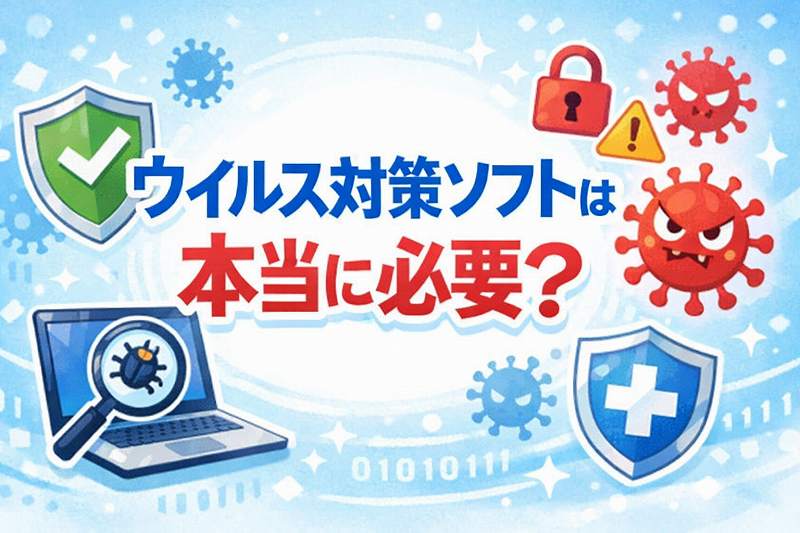 ウイルス対策ソフトは必要？