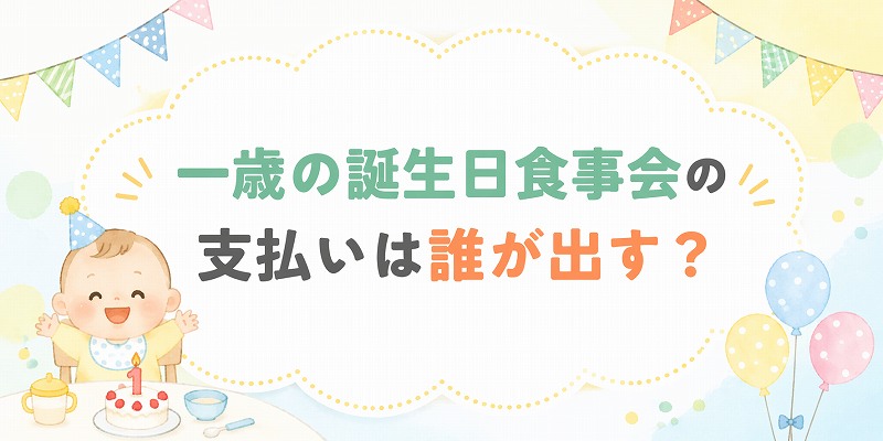 1歳の誕生日の食事かは誰が出す