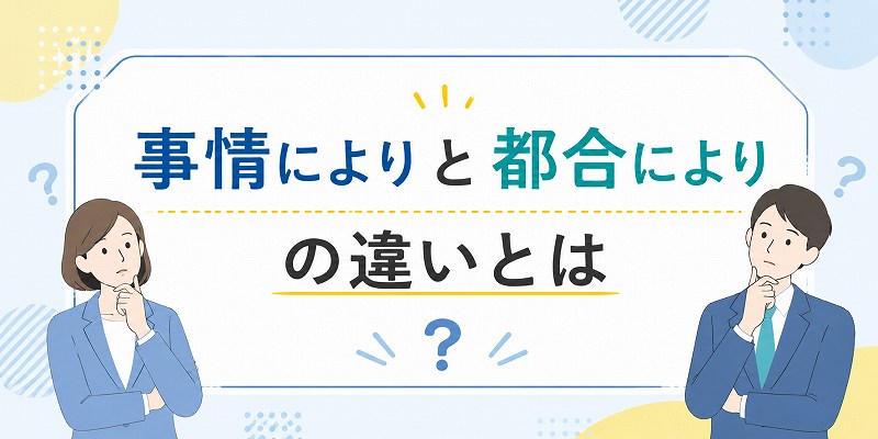 事情によりと都合により違いは