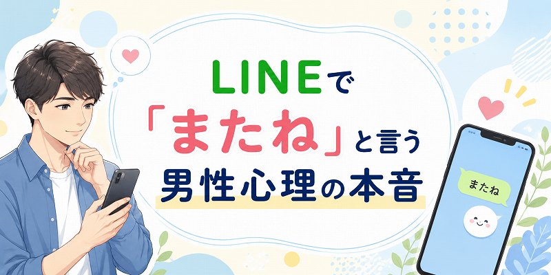 lineのまたねの本音とは
