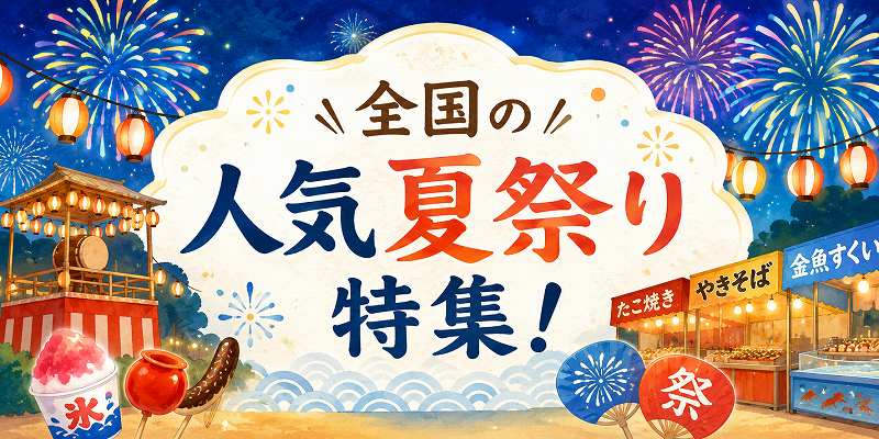 人気夏祭り特集