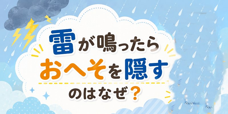 雷が鳴ったらおへそを隠すは？