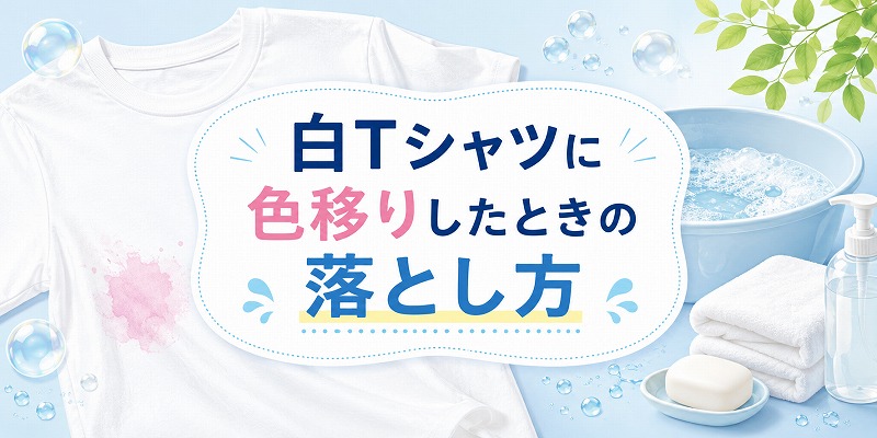 白Tシャツに色移り