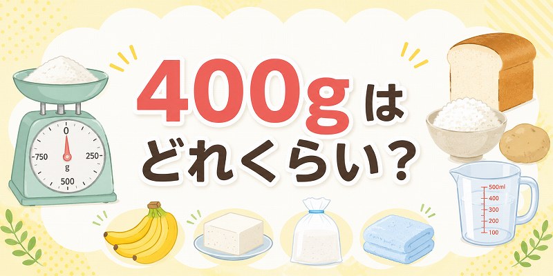 400ｇはどれくらい？