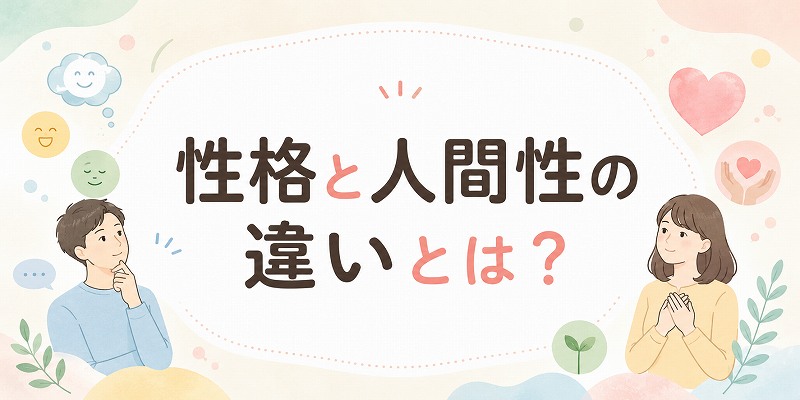 性格と人間性の違いとは