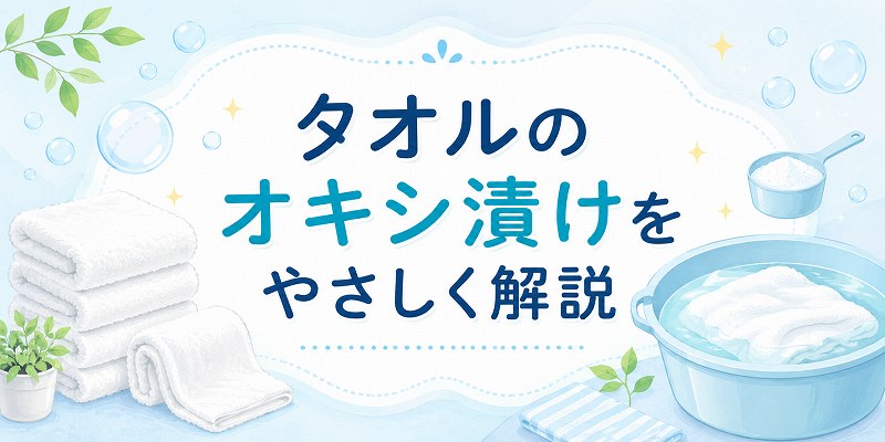タオルおオキシ漬け