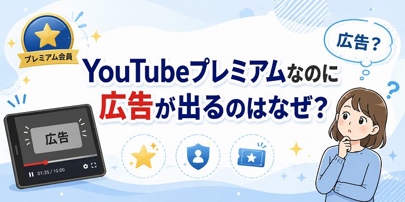 YouTubeプレミアムなのに広告が出るのはなぜ？