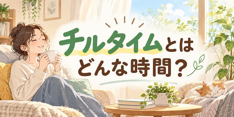 チルタイムとはどんな時間